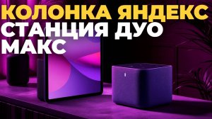 Яндекс Станция Дуо Макс обзор — инновации и удобство в одном устройстве!