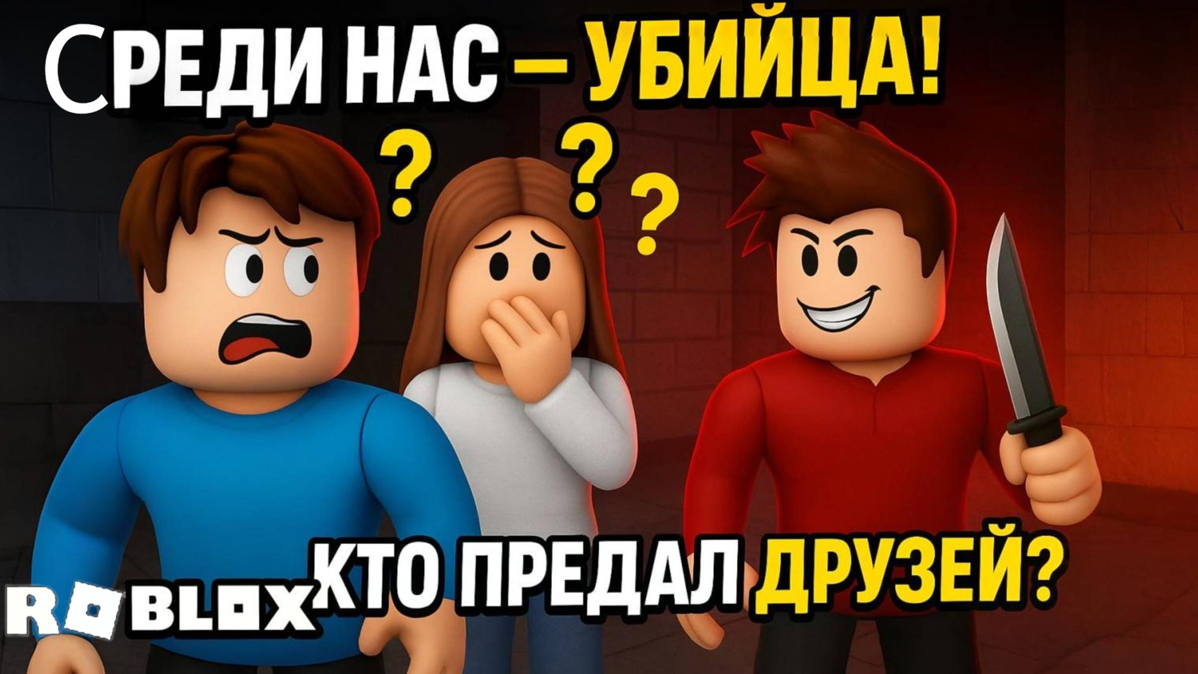Мой друг стал УБИЙЦЕЙ в Roblox! Кто скрывается за маской?
