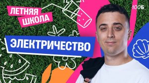 Урок №04. ЛШ | Электричество | Саня Эбонит