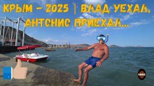 Крым - 2025 | Влад уехал, Антонио приехал (4 серия)