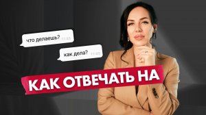 КАК ОТВЕЧАТЬ НА ВОПРОСЫ МУЖЧИНЫ, ЧТОБЫ ВЛЮБЛЯТЬ?
