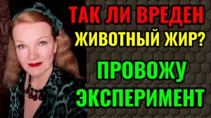 О пользе животных жиров и мой новый эксперимент.