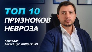 ЯРКИЕ ПРИЗНАКИ И СИМПТОМЫ НЕВРОЗА ТОП 10