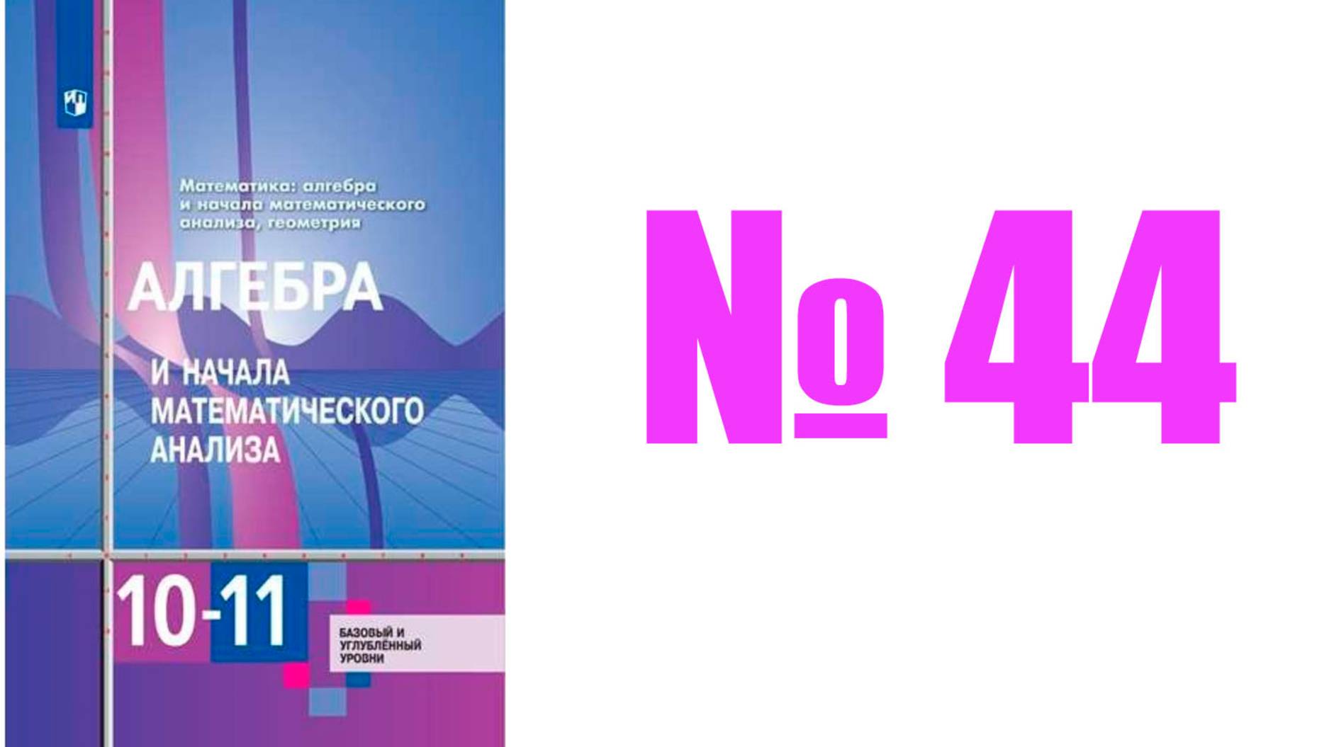 алгебра 10 класс номер 44