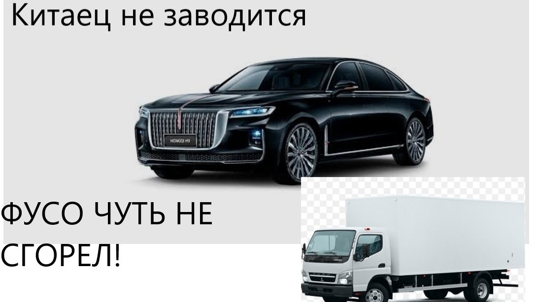 МИЦУБИСИ ФУСО ЗАГЛОХ НА ХОДУ. КИТАЙСКИЙ ХОНЧИ Н9. НЕ ЗАПУСКАЕТСЯ