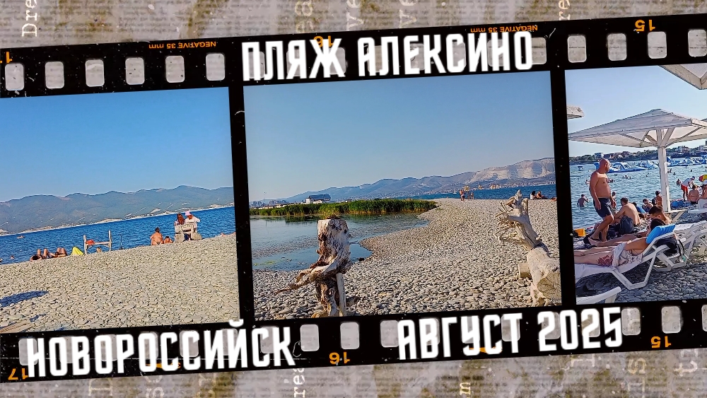 Отдыхаем на пляже Алексино, город Новороссийск. смотреть онлайн