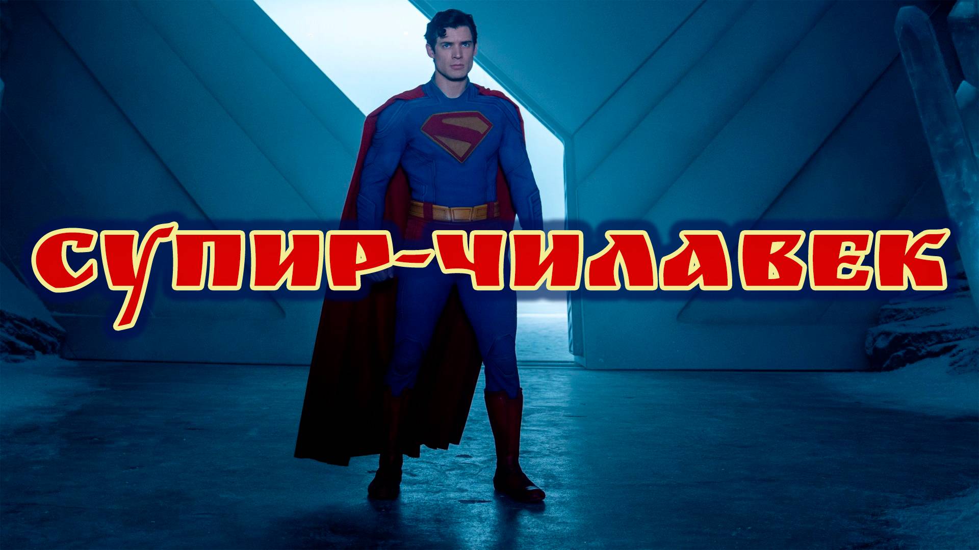 СУПЕРМЕН 2025 мини-обзор