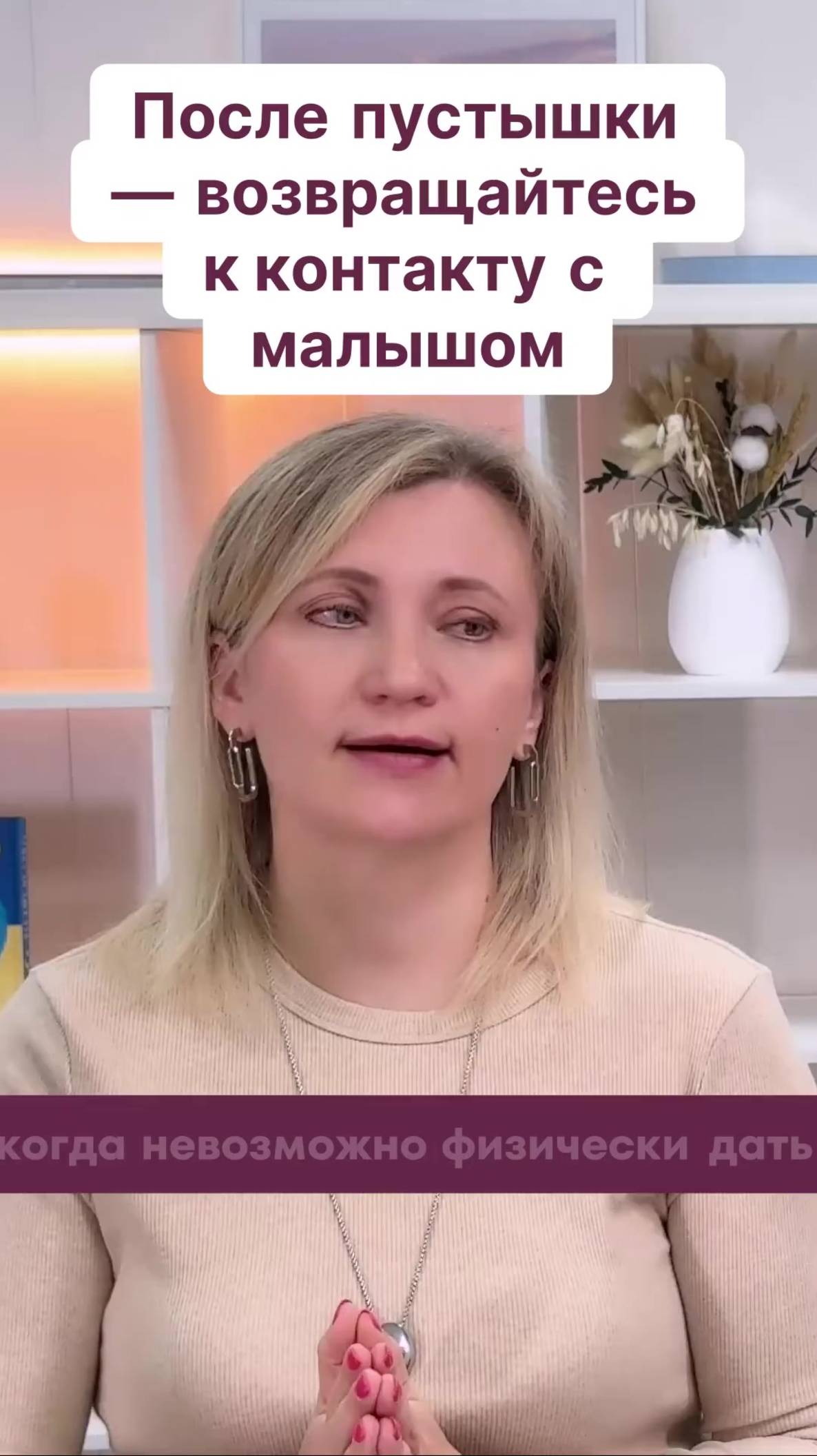 После пустышки — возвращайтесь к контакту с малышом! смотреть онлайн