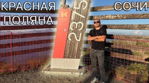 Поездка на Роза Хутор, Подъём на Красную Поляну, восхождение на Чёрную Пирамиду