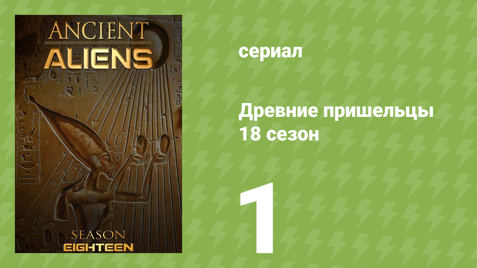 Древние пришельцы 18 сезон 1 серия «Раскрытие информации» (документальный сериал, 2022)