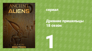 Древние пришельцы 18 сезон 1 серия «Раскрытие информации» (документальный сериал, 2022)