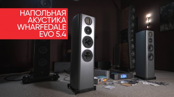 Твердейщий Hi-Fi: напольная акустика Wharfedale Evo 5.4