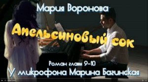 Мария Воронова _Апельсиновый сок_ Роман главы 9-10 У микрофона Марина Багинская