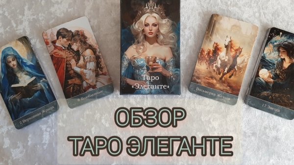 Обзор сравнение Таро Элеганте от StoreTaro