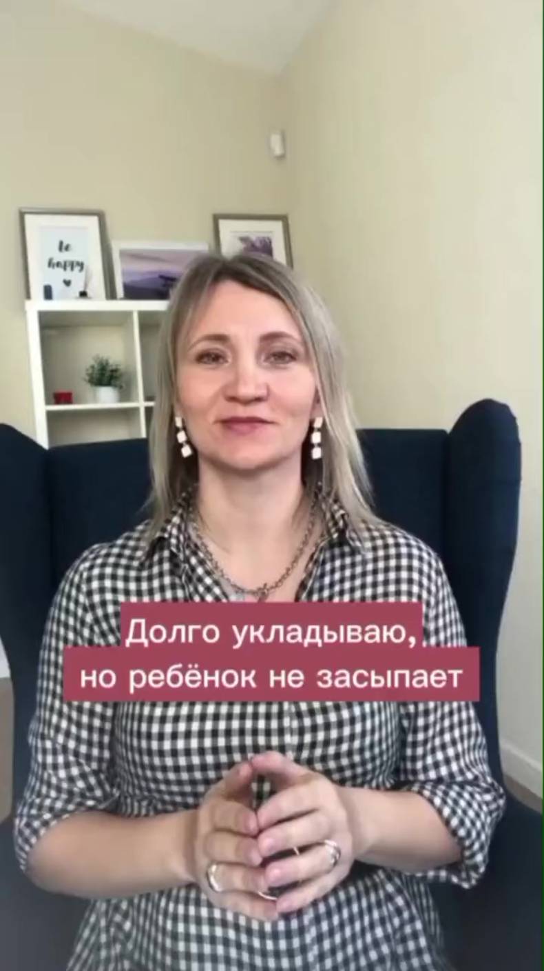 Долго укладываю, но ребенок не засыпает! смотреть онлайн