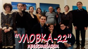 УЛОВКА-22: «ОТСЕБЯТИНА» представляет «УЛОВКУ-22»