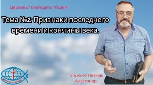 24.08.2025.  Воскресное служение. Тема №2: Признаки последнего времени и кончины века.
