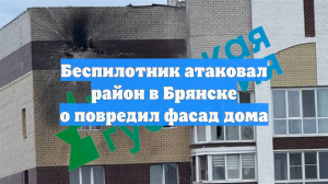 Беспилотник атаковал район в Брянске о повредил фасад дома