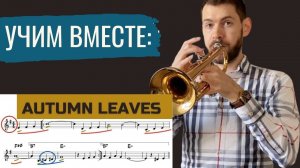 УЧИМ ВМЕСТЕ: Autumn Leaves (Осенние листья) by Joseph Kosma + ноты, минусовки