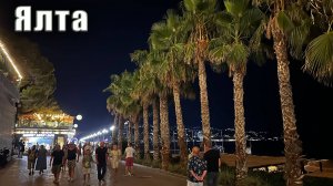 Крым, Ялта, август. Вечерняя атмосфера на ялтинской набережной. Последняя неделя лета 2025г.
