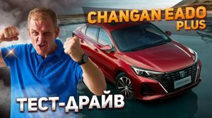 Почему Changan Eado Plus - лучший седан в своем классе? | Тест-драйв