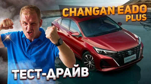 Почему Changan Eado Plus - лучший седан в своем классе? | Тест-драйв