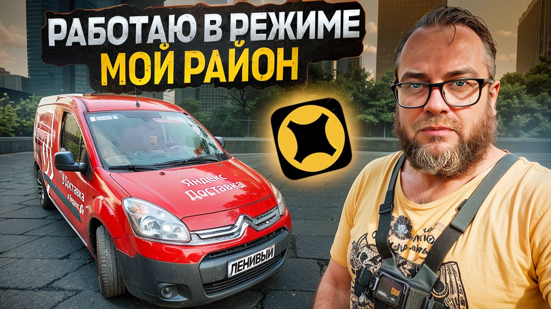 КАТАЮ В ГРУЗОВОМ ТАРИФЕ РЕЖИМ "МОЙ РАЙОН" / СКОЛЬКО ПОЛУЧИЛОСЬ ЗАРАБОТАТЬ? / ЯНДЕКС ДОСТАВКА смотреть онлайн