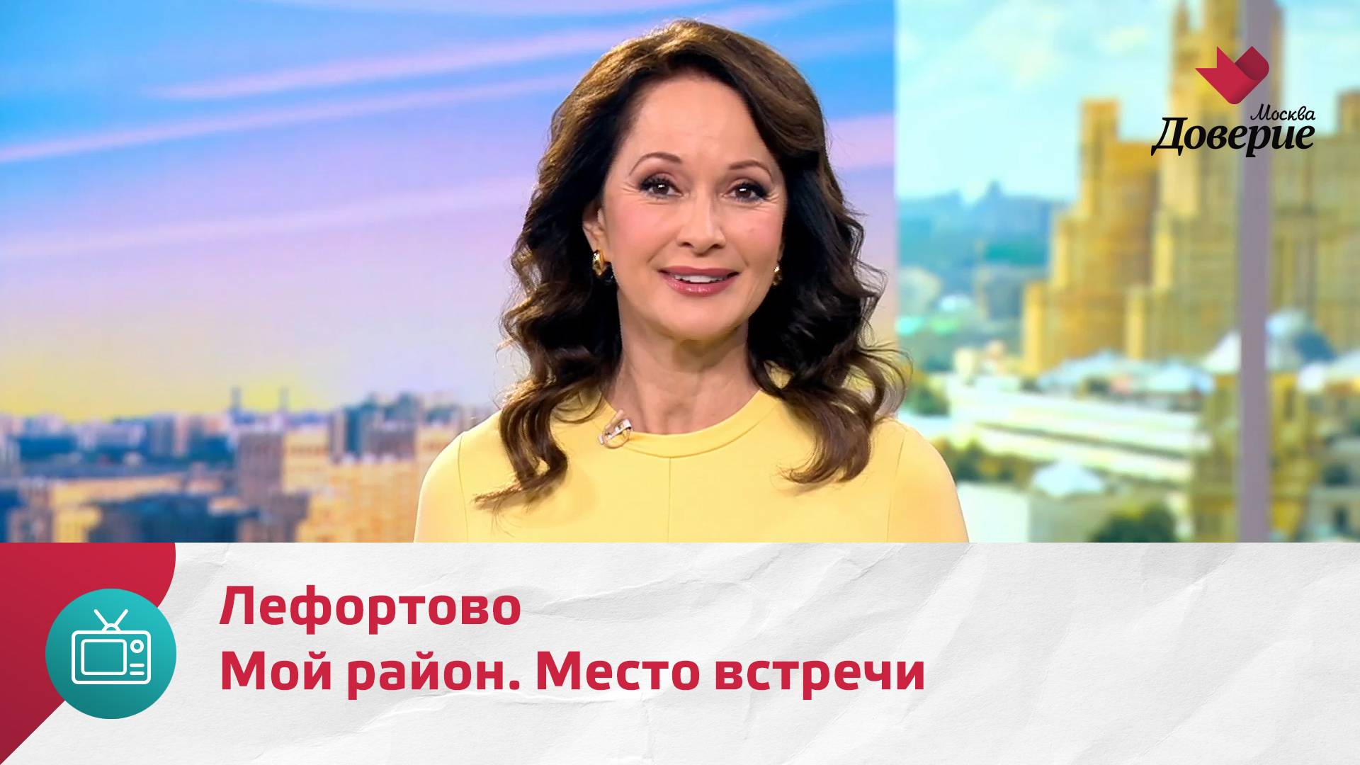 Мой район. Место встречи. Лефортово — Москва. Доверие смотреть онлайн
