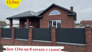 Дом 124м 8 соток с газом!#домавкраснодаре