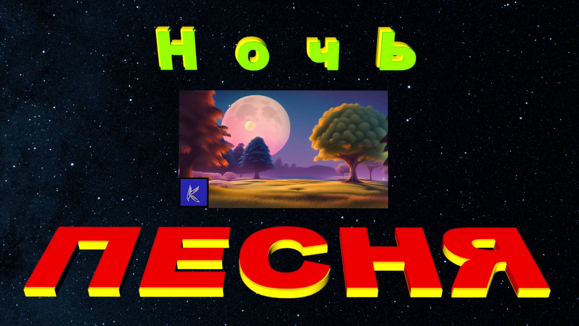 НОЧЬ смотреть онлайн