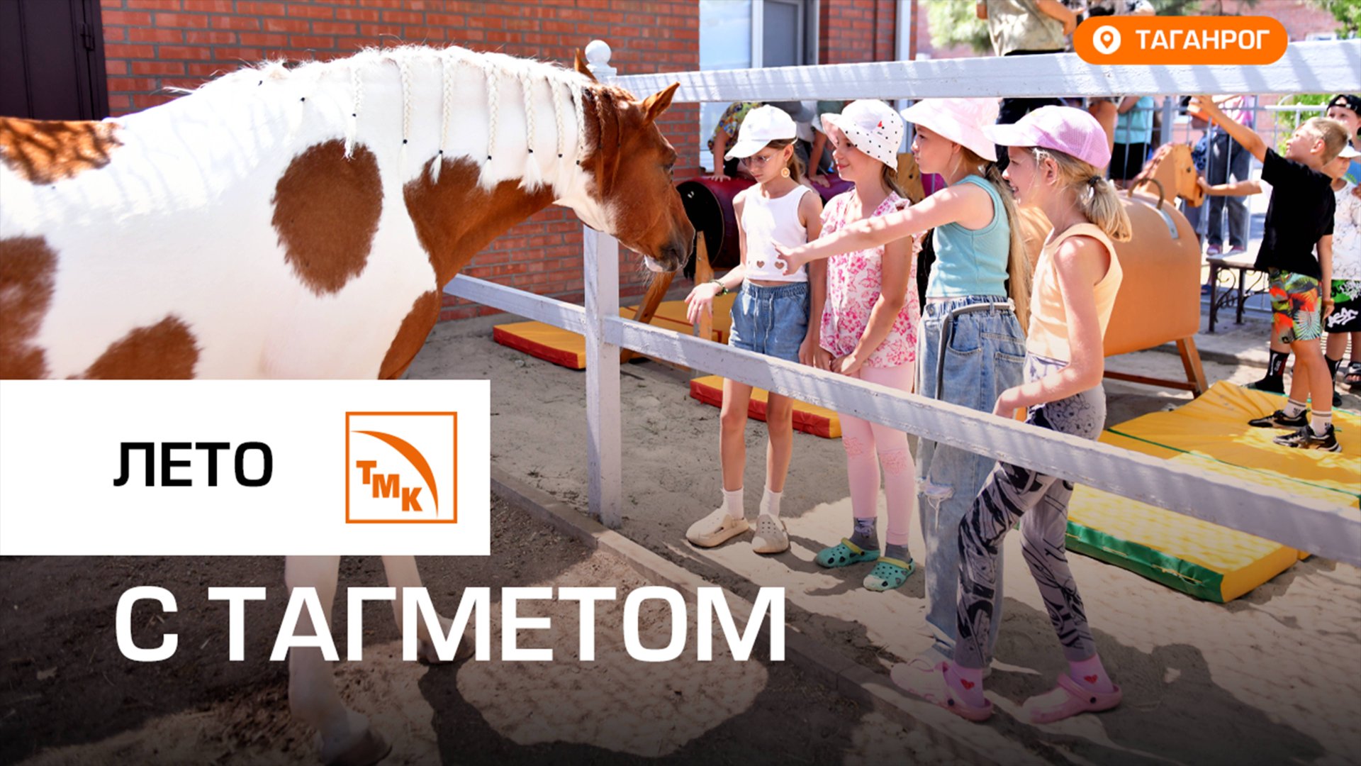 ТАГМЕТ обеспечил отдых детям металлургов смотреть онлайн