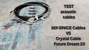 2025.08.24 TEST акустические кабели MX Space Cable VS Crystal Cable Future Dream 22