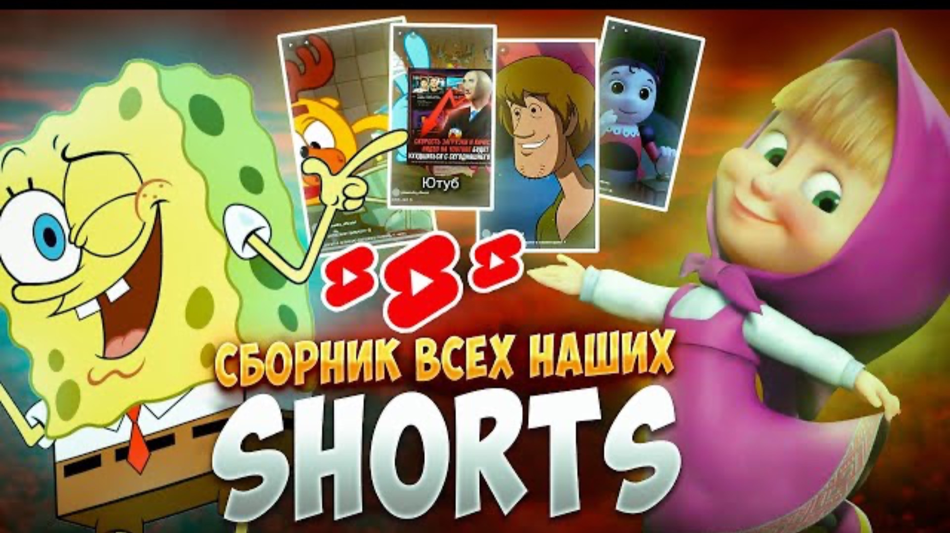 СБОРНИК ВСЕХ SHORTS С НАШЕГО КАНАЛА 🤗
