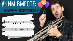 УЧИМ ВМЕСТЕ Happy Birthday на трубе + прием для импровизации ноты и минус в описании