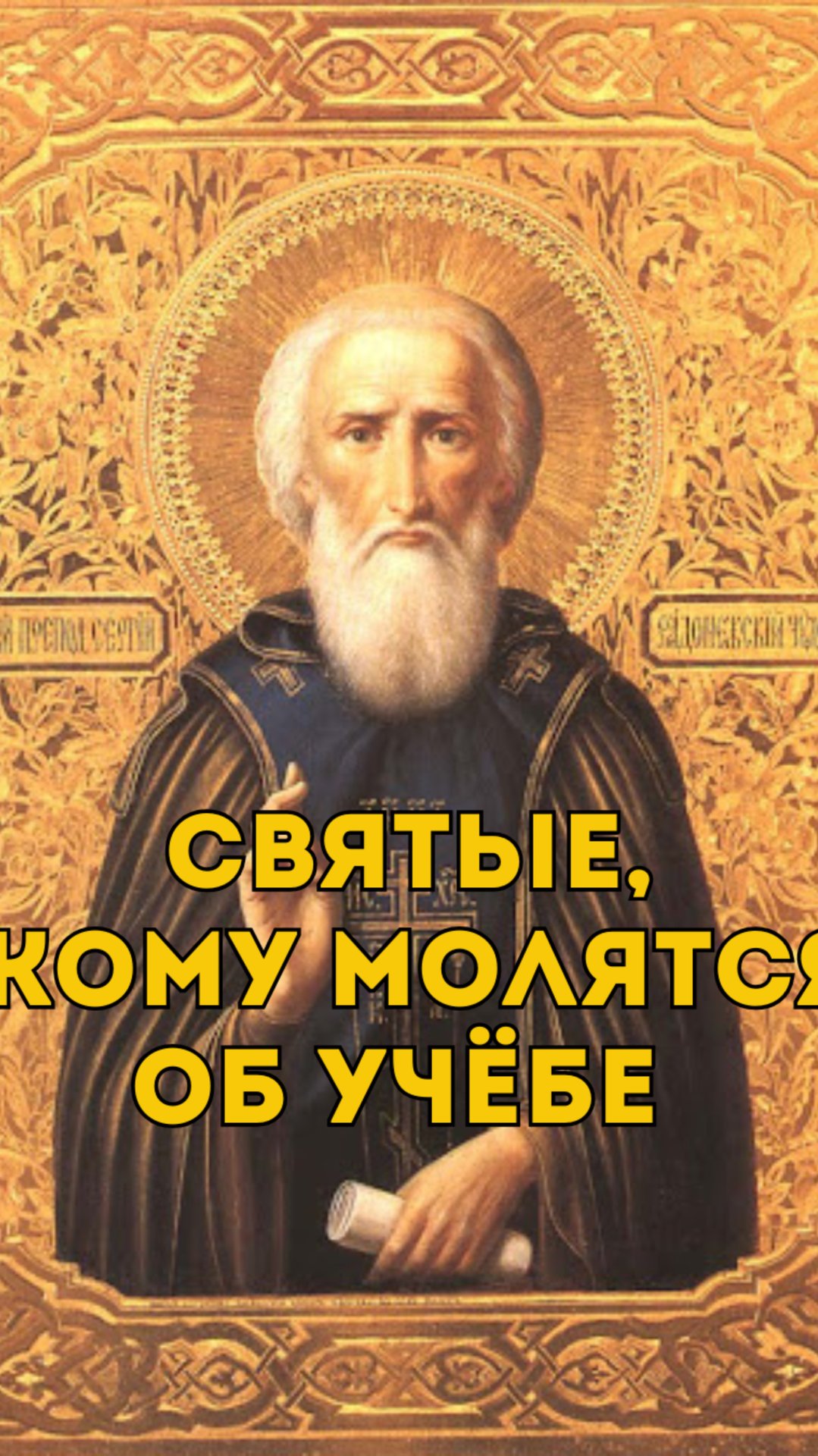 Кому молиться об учёбе? Святые.