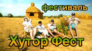 Фестиваль Хутор Фест