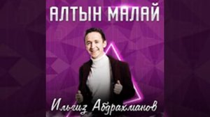 Илгиз Абдрахманов - Алтын малай