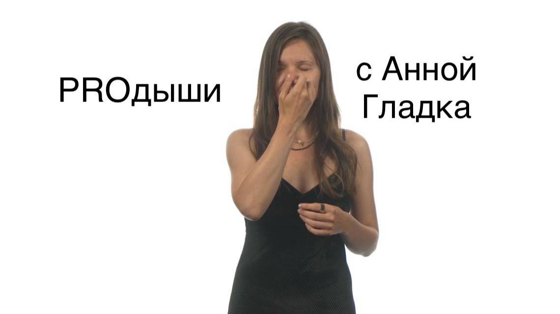 Дыхание Нади Шодхана смотреть онлайн