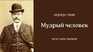 Надежда Тэффи «Мудрый человек»