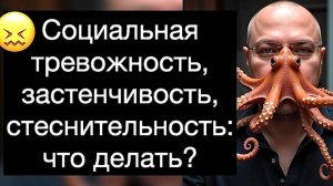 Социальная тревожность, застенчивость, стеснительность: что делать? Руководство