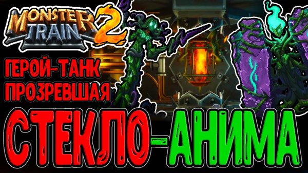 Прозревшая - Герой-мазохист с Прокачкой через Месть / Анима с 3-мя Мультиударами / Monster Train 2