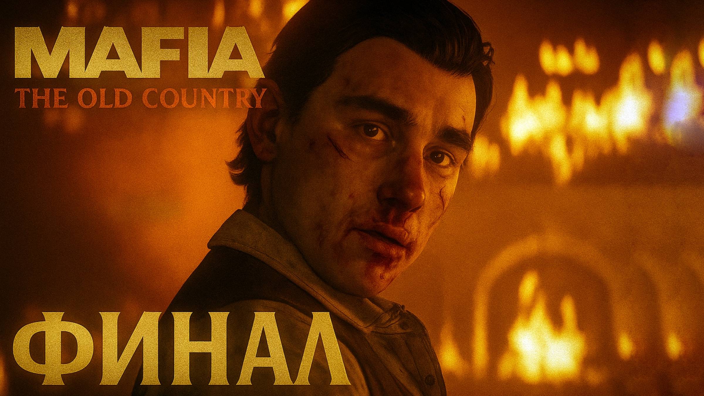 Mafia The Old Country ФИНАЛ прохождение #13 Мафия Олд Кантри смотреть онлайн
