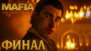 Mafia The Old Country ФИНАЛ прохождение #13 Мафия Олд Кантри