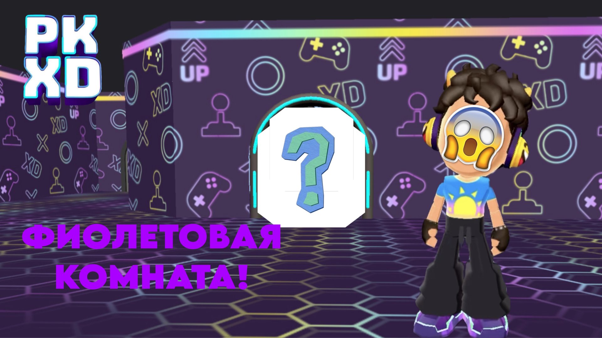 фиолетовая комната в PKXD!😱#pkxd #пкхд