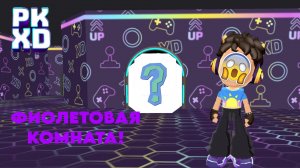 фиолетовая комната в PKXD!😱#pkxd #пкхд
