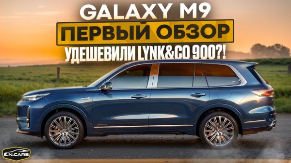 Geely GALAXY M9! ПЕРВЫЙ обзор!