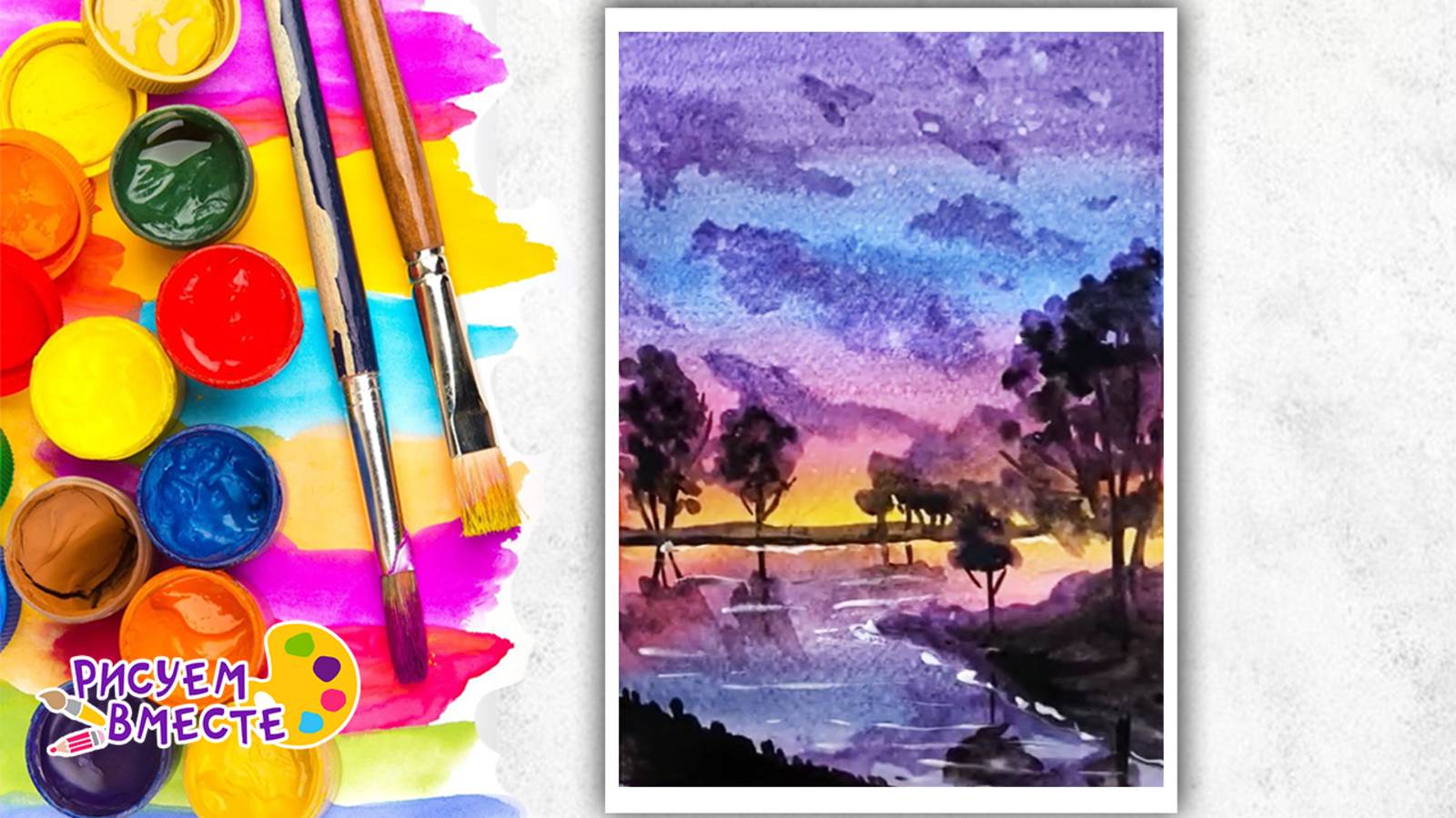 Простой рисунок акварелью. Как нарисовать пейзаж. Урок рисования. Рисуем вместе. смотреть онлайн