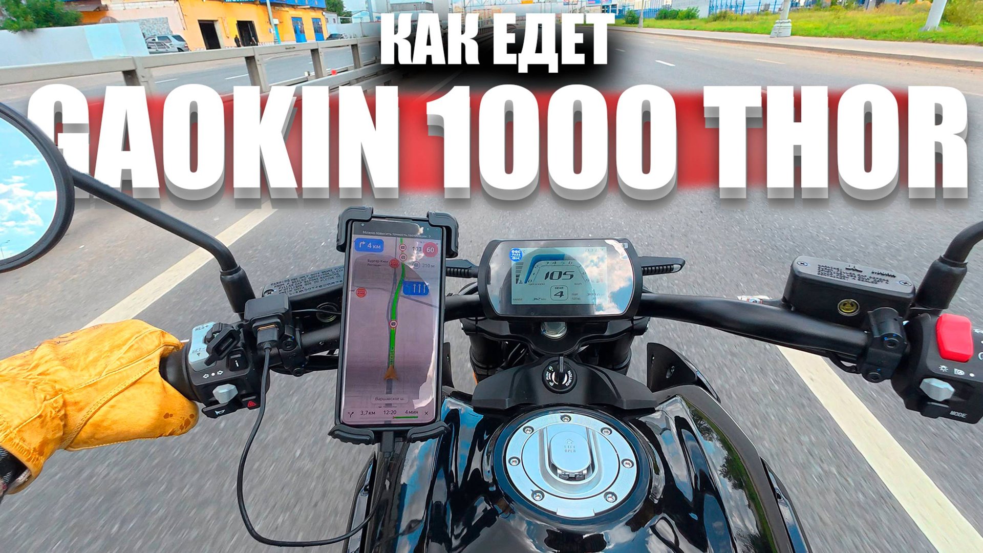 Мотобудни на Gaokin THOR 1000. Про ездовые характеристики мота