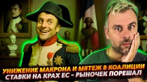 УНИЖЕНИЕ МАКРОНА И СТАВКИ НА КРАХ ЕС