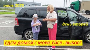 Едем домой с юга 2025 (2). Ейск -Выборг. Путешествие на машине семьей